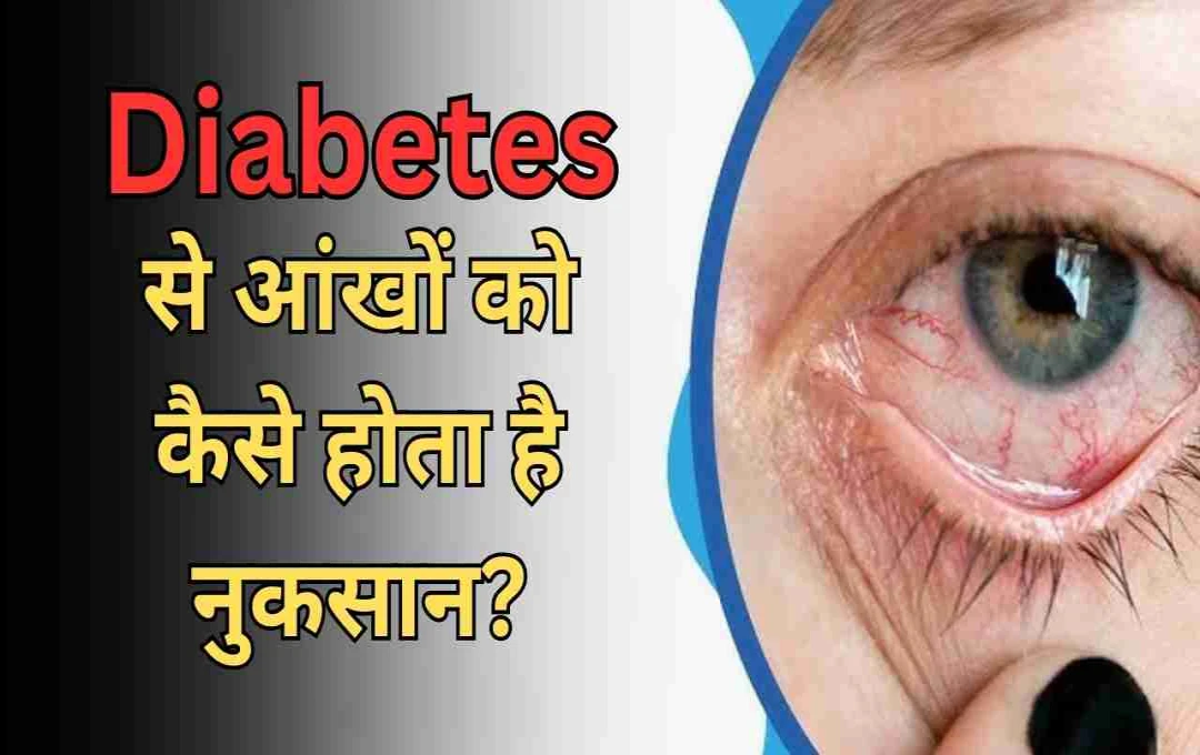 ডায়াবেটিস চোখের উপর কীভাবে প্রভাব ফেলে: লক্ষণ, ঝুঁকি এবং বাঁচার উপায়