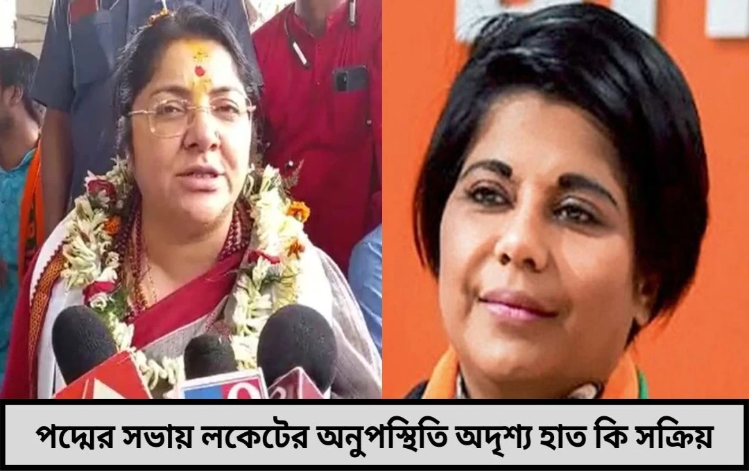 পদ্মের সভায় লকেটের অনুপস্থিতি অদৃশ্য হাত কি সক্রিয়?