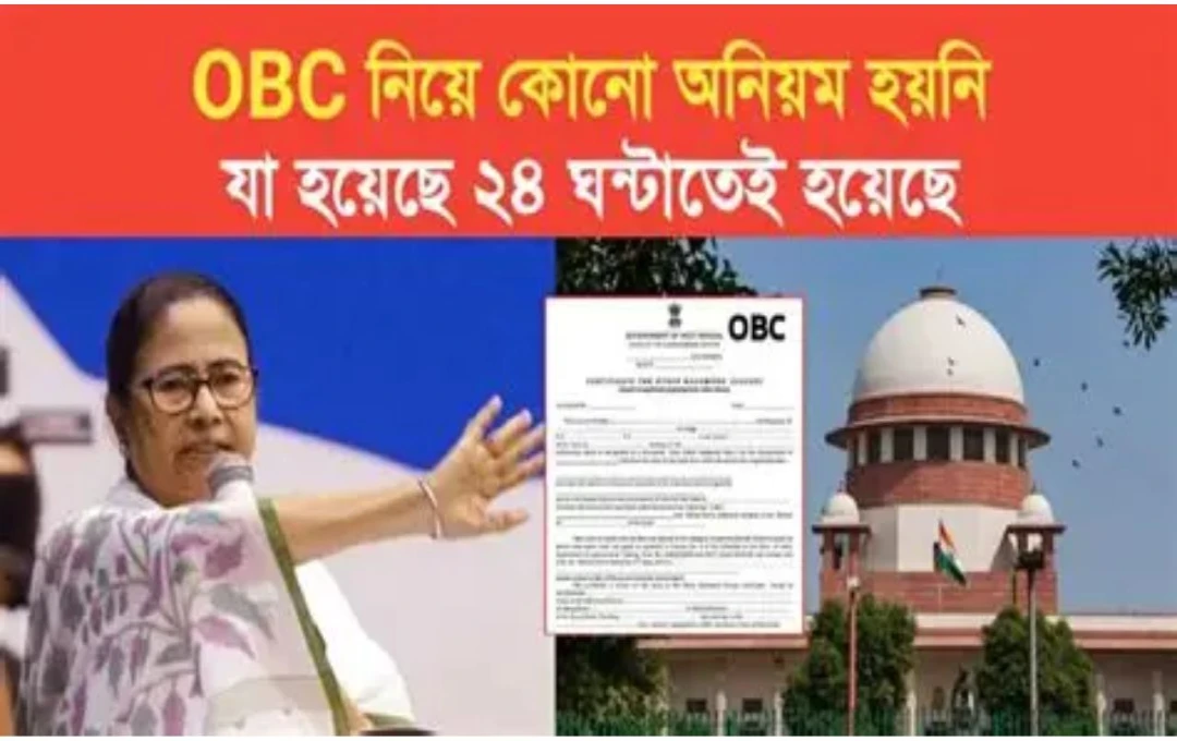 সুপ্রিম কোর্টে OBC মামলার রায় শুনানি