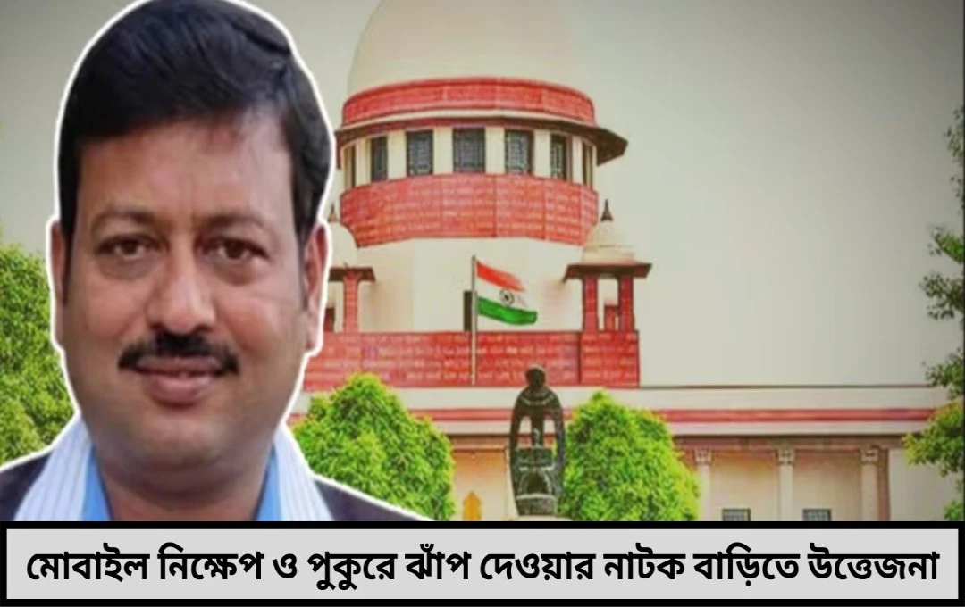 নর্দমা থেকে পুকুরমোবাইল ফেলে পালালেন জীবনকৃষ্ণ সাহা