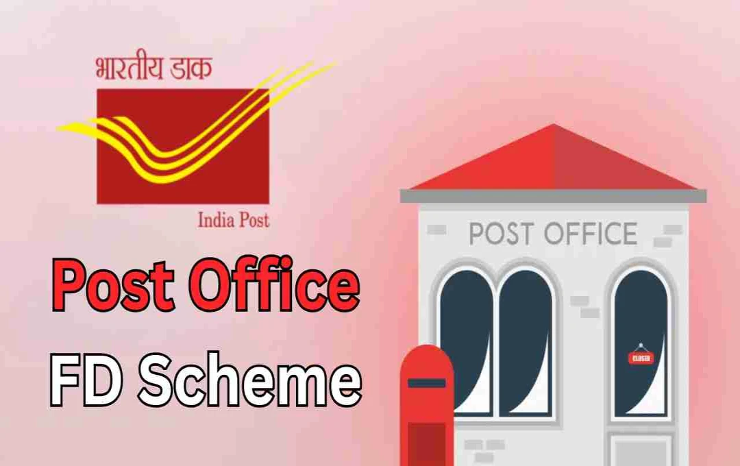 Post Office FD Scheme: केवल 1000 रुपए से शुरू करें निवेश और पाएं गारंटीड रिटर्न