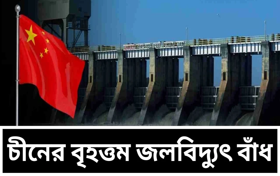 চীনের বাঁধ নিয়ে ভারত-চীন উত্তেজনা: সম্ভাব্য প্রভাব ও প্রস্তুতি