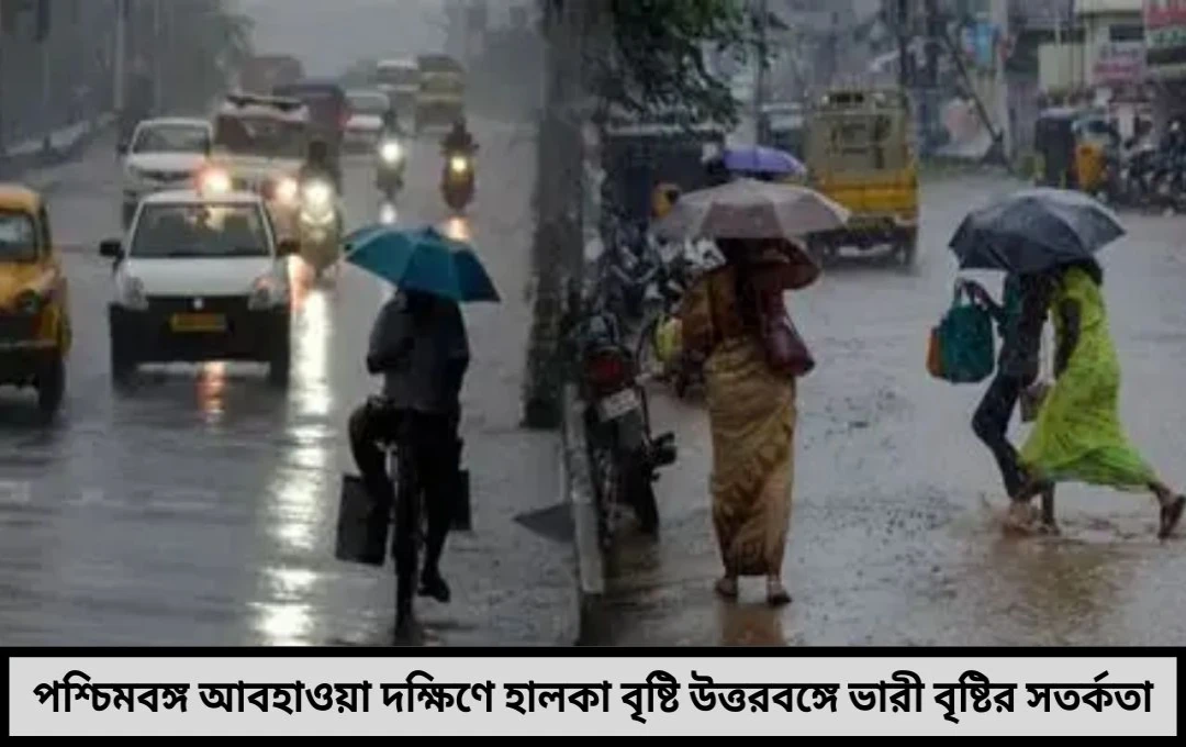 পশ্চিমবঙ্গের আবহাওয়া হালচাল দক্ষিণে হালকা-বিন্যস্ত বৃষ্টি উত্তরবঙ্গে ভারী 