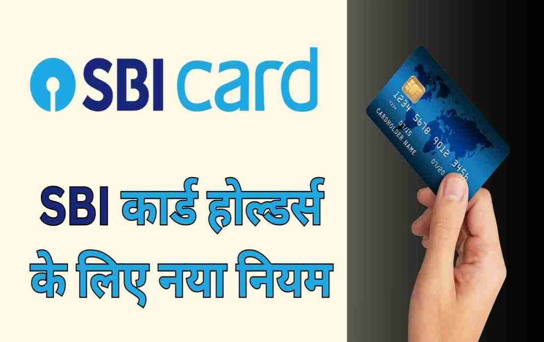 SBI कार्ड होल्डर्स के लिए नया नियम, रिवॉर्ड पॉइंट्स और CPP प्लान में बड़े बदलाव, जानिए सभी नियम