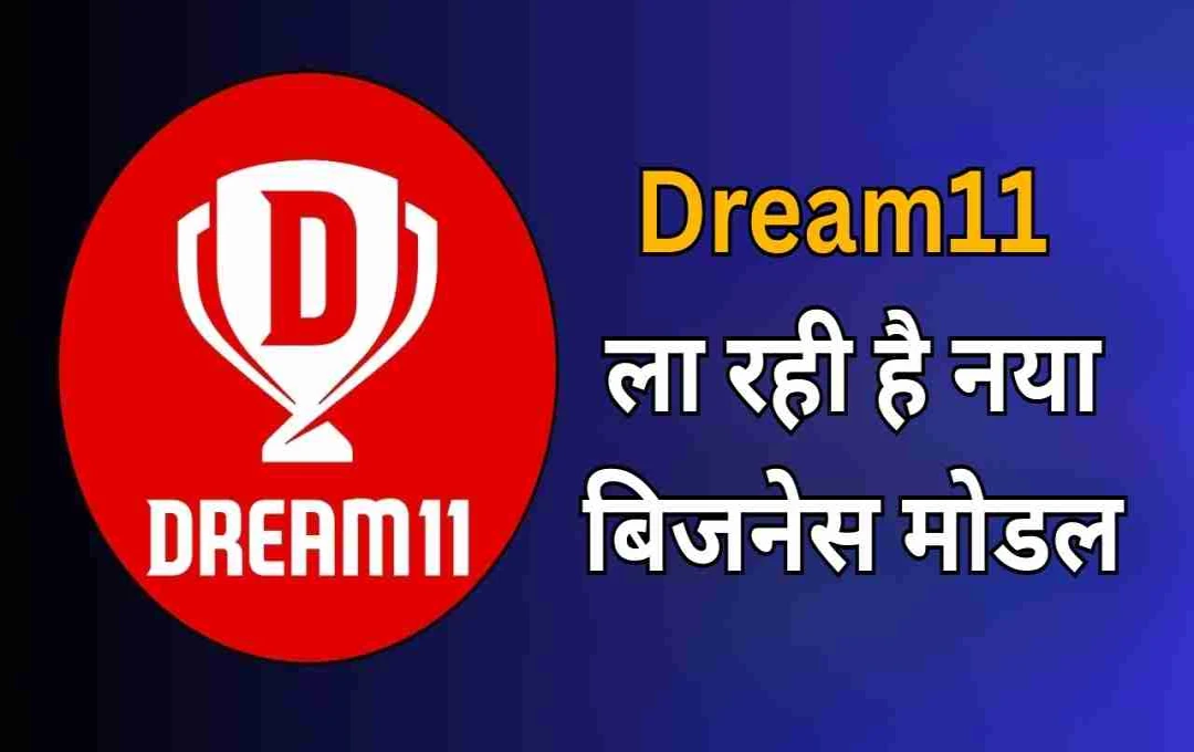 Online Money Game Ban के बाद Dream11 ला रही है नया बिजनेस मोडल, जानिए क्या है कंपनी का प्लान