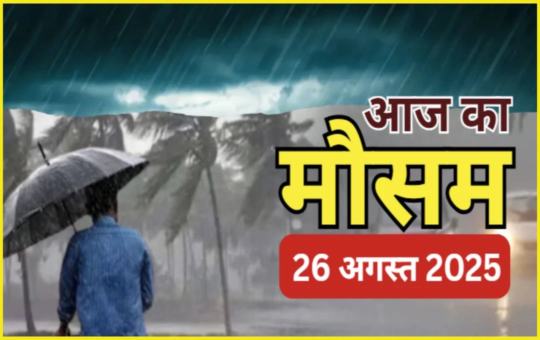 मानसून का कहर: यूपी और बिहार के कई जिलों में भारी बारिश का अलर्ट, जानें अपने शहरों का हाल