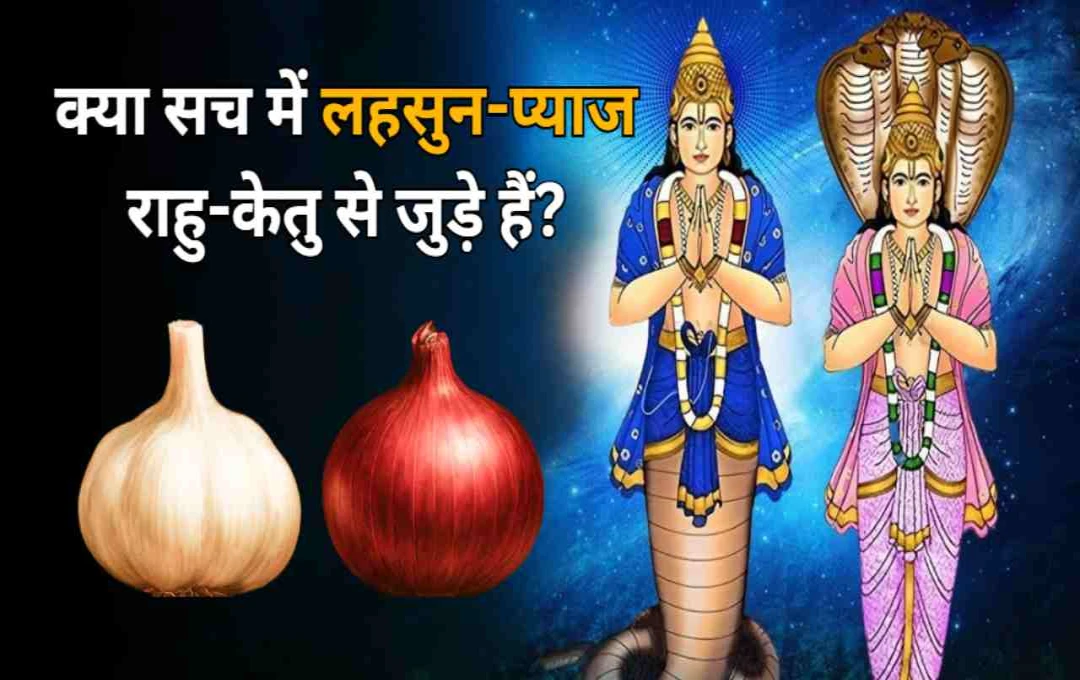 Garlic Onion Mystery: क्या सच में लहसुन-प्याज राहु-केतु से जुड़े हैं? जानिए इनका रहस्य