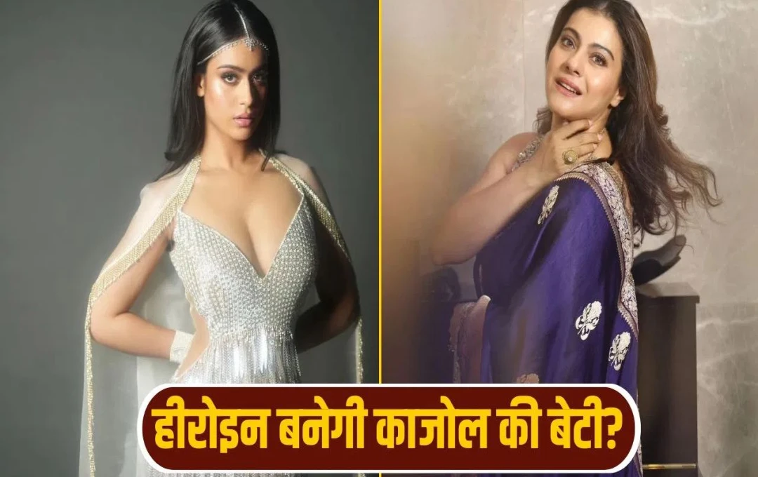 अजय देवगन की बेटी निसा नहीं करेंगी बॉलीवुड डेब्यू? मां काजोल ने बताई असली वजह