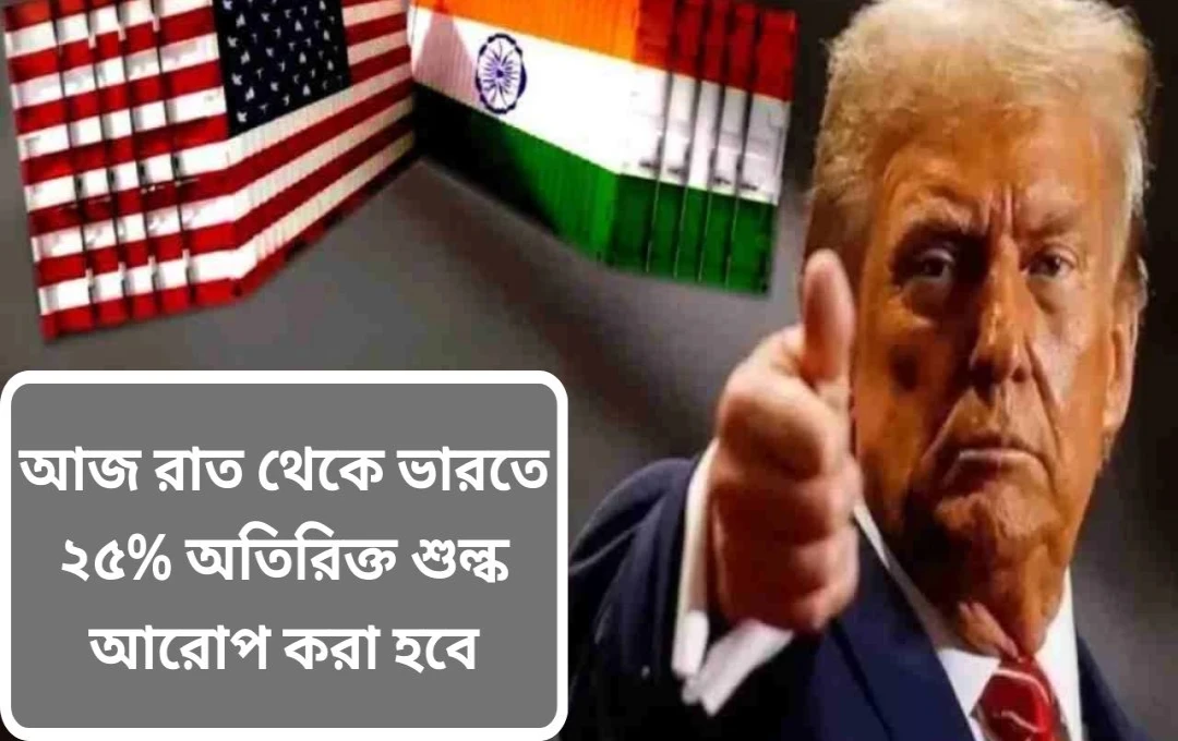 আমেরিকার নতুন শুল্ক: ভারতীয় পণ্যের উপর ৫০% কর!