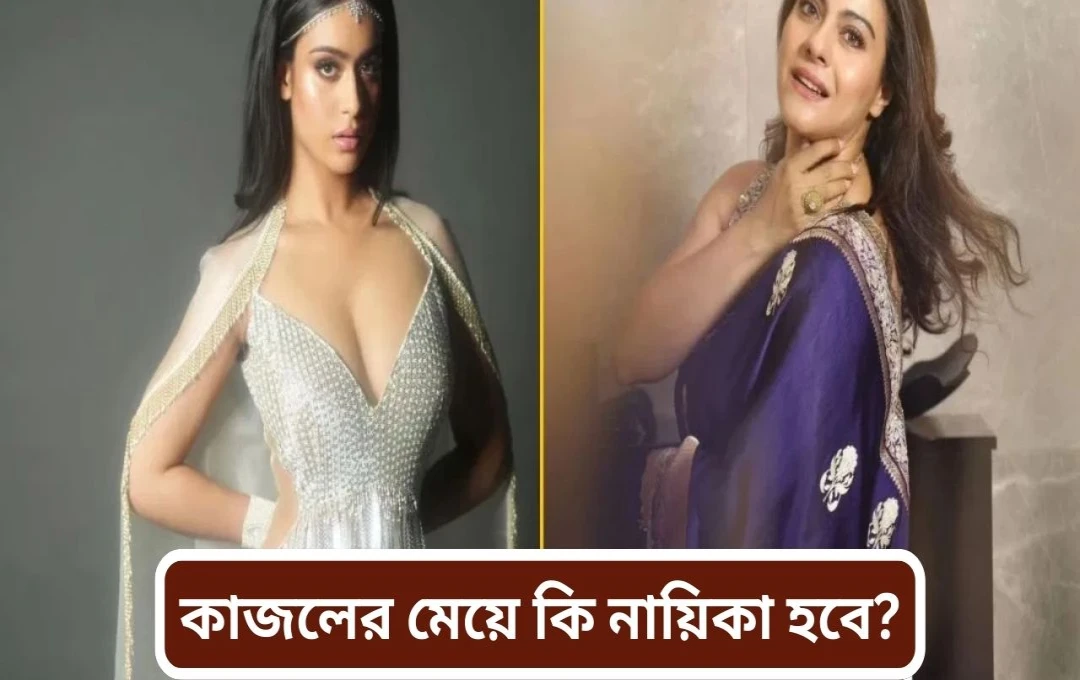কাজলের স্পষ্ট জবাব: নাইসা দেবগণের বলিউডে আসার কোনো পরিকল্পনা নেই
