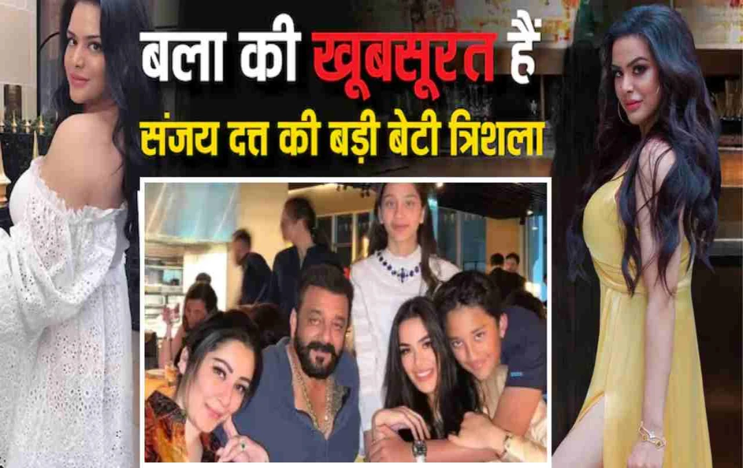 संजय दत्त की बेटी त्रिशाला का ग्लैमरस लुक, पर्सनैलिटी और नैचुरल ब्यूटी ने फैन्स को किया दीवाना