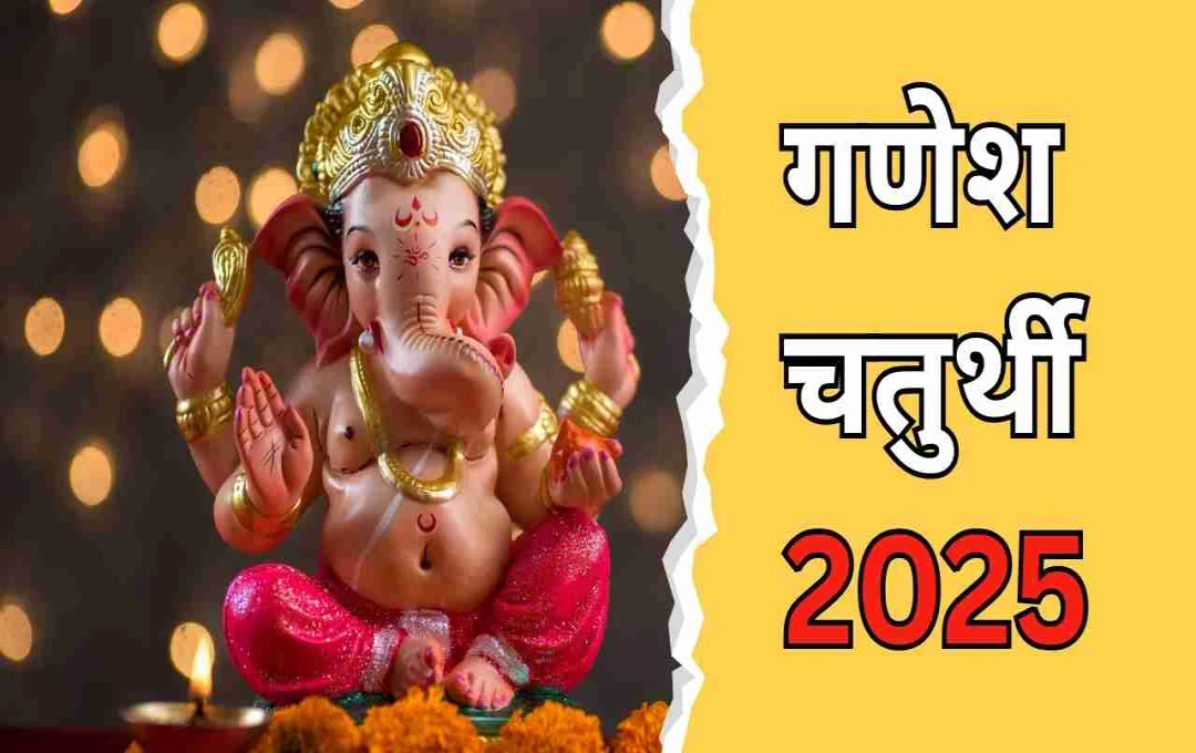 গণেশ চতুর্থী ২০২৫: তারিখ, শুভ মুহূর্ত এবং মূর্তি কেনার সময়