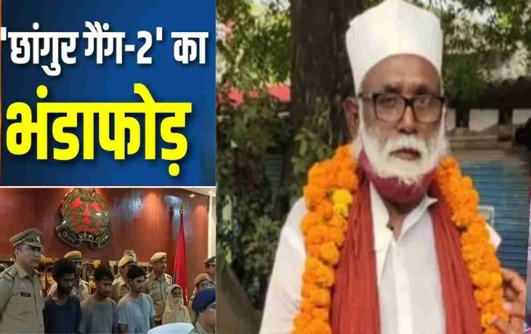 यूपी में एक और छांगुर गैंग का पर्दाफाश, मदरसे में मतांतरण और विदेशी फंडिंग से पूरे देश में फैला नेटवर्क