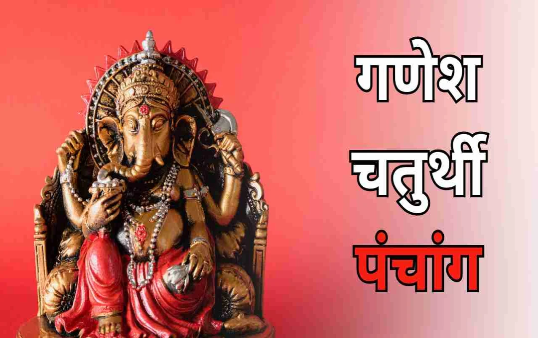 Ganesh Chaturthi 2025: जानें गणपति स्थापना का शुभ मुहूर्त और राहुकाल