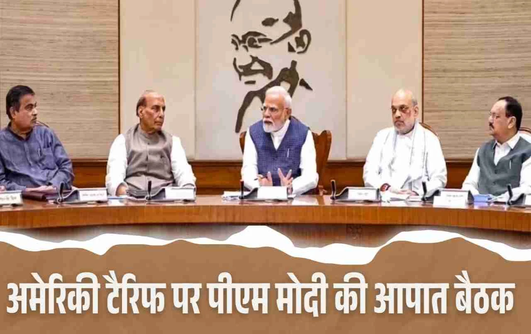 अमेरिकी टैरिफ पर पीएम मोदी की आपात बैठक, अमित शाह और पीयूष गोयल मौजूद