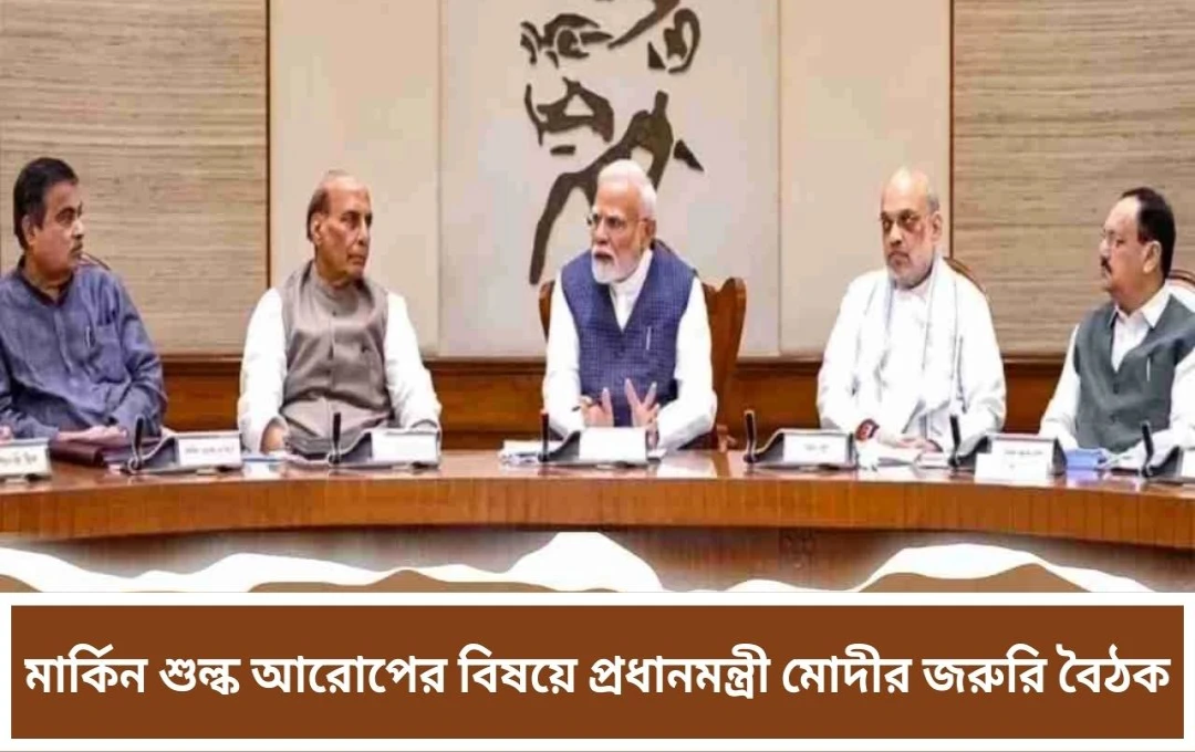 মার্কিন শুল্ক নিয়ে প্রধানমন্ত্রীর জরুরি বৈঠক: কৌশল নির্ধারণ