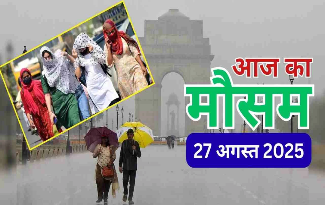 दिल्ली-NCR में उमस भरी गर्मी से हाल बेहाल, IMD ने जारी किया उत्तर भारत में भारी बारिश और बाढ़ का अलर्ट