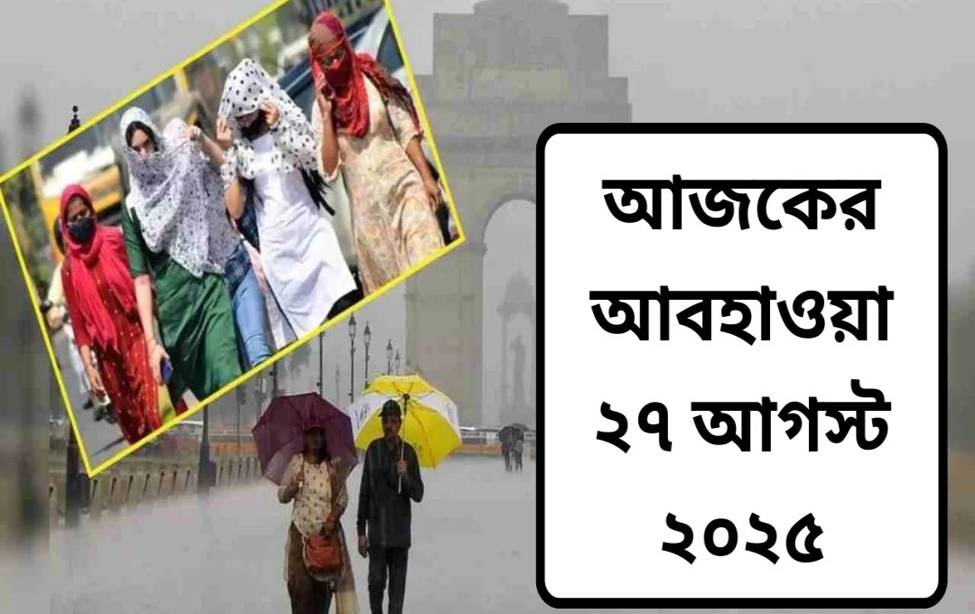 ভারী বৃষ্টিতে ভিজবে দিল্লি-এনসিআর সহ উত্তর ভারত, রাজস্থানে কমলা সতর্কতা