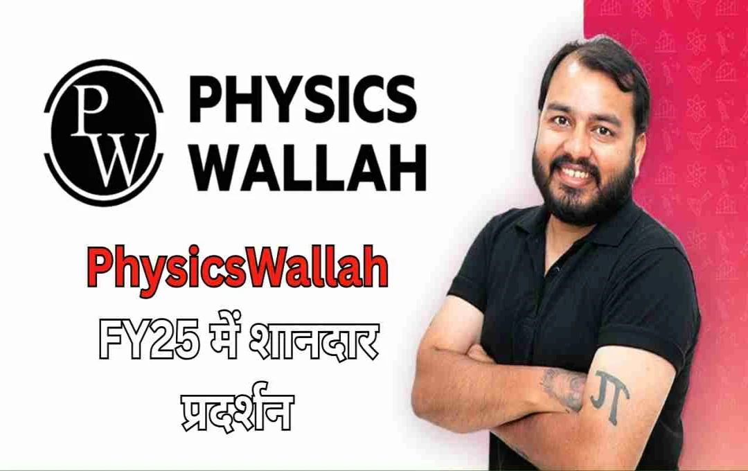 PhysicsWallah का FY25 में शानदार प्रदर्शन, रेवेन्यू 53 फीसदी बढ़ा, IPO की तैयारी में जुटी कंपनी