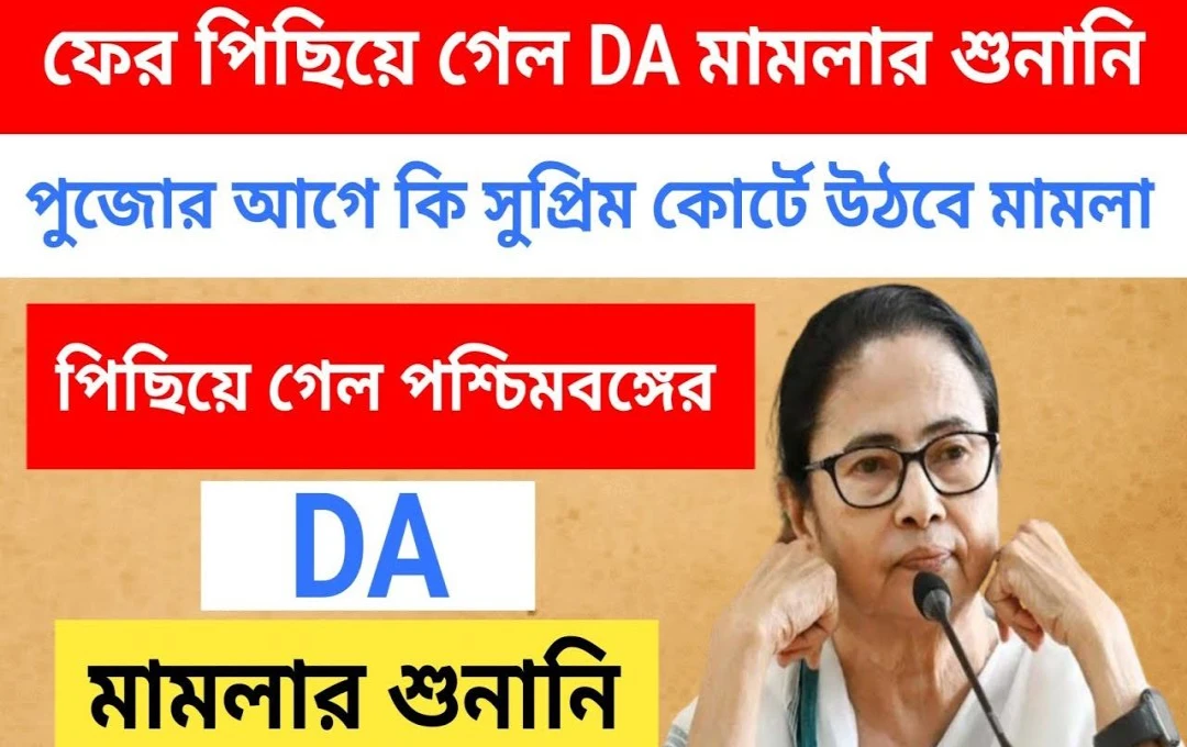 ডিএ মামলার শুনানি আজও স্থগিত পরপর দুইবার পিছিয়ে বিচার