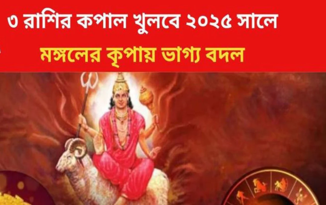 সেপ্টেম্বর ২০২৫ মঙ্গলের গোচরে ভাগ্যবান ৩ রাশি