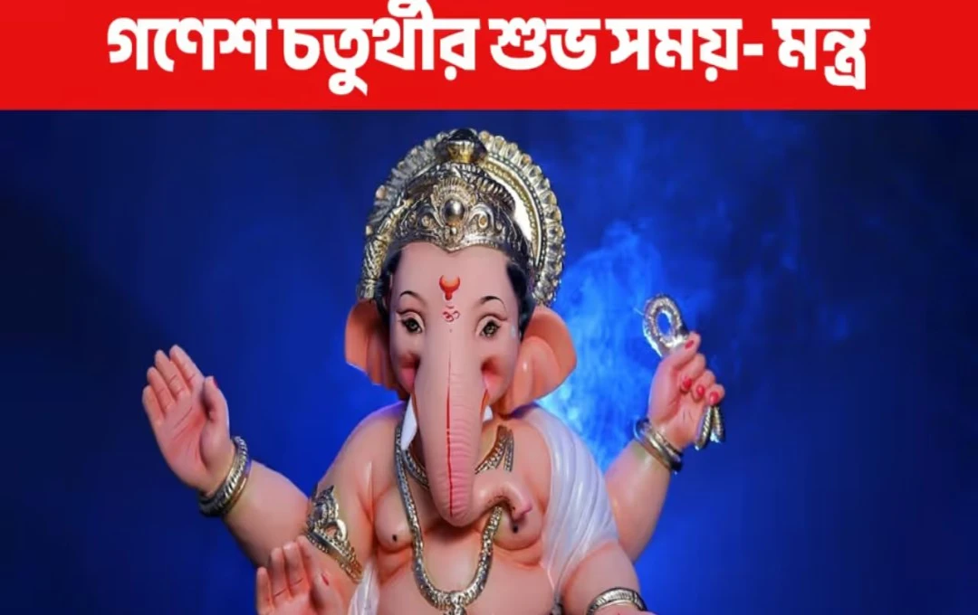 গণেশ চতুর্থী ২০২৫ কখন করবেন পুজো জানুন নির্ঘণ্ট মহামন্ত্র ও বিশেষ নিয়ম