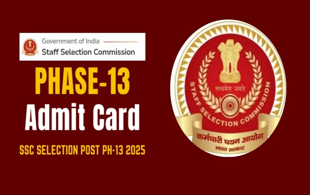 SSC Phase 13 Exam 2025: एडमिट कार्ड वेबसाइट पर उपलब्ध, तुरंत करें डाउनलोड