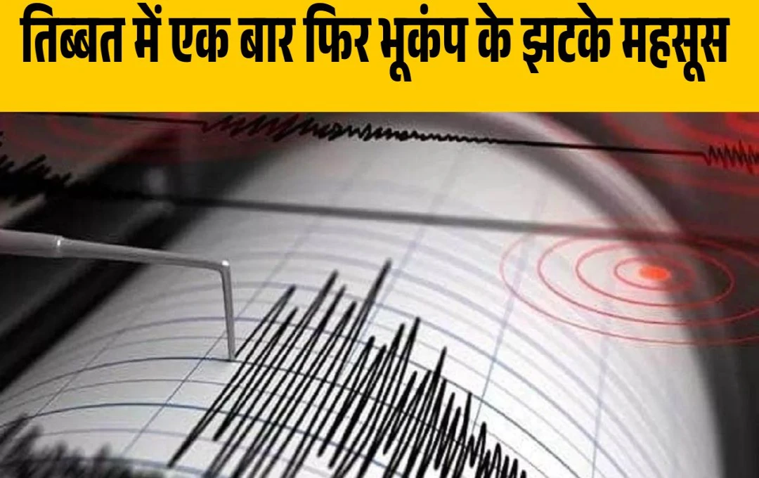 तिब्बत में फिर हिली धरती, 3.9 रही तीव्रता, जानें कब-कहां आए और क्यों आते हैं भूकंप