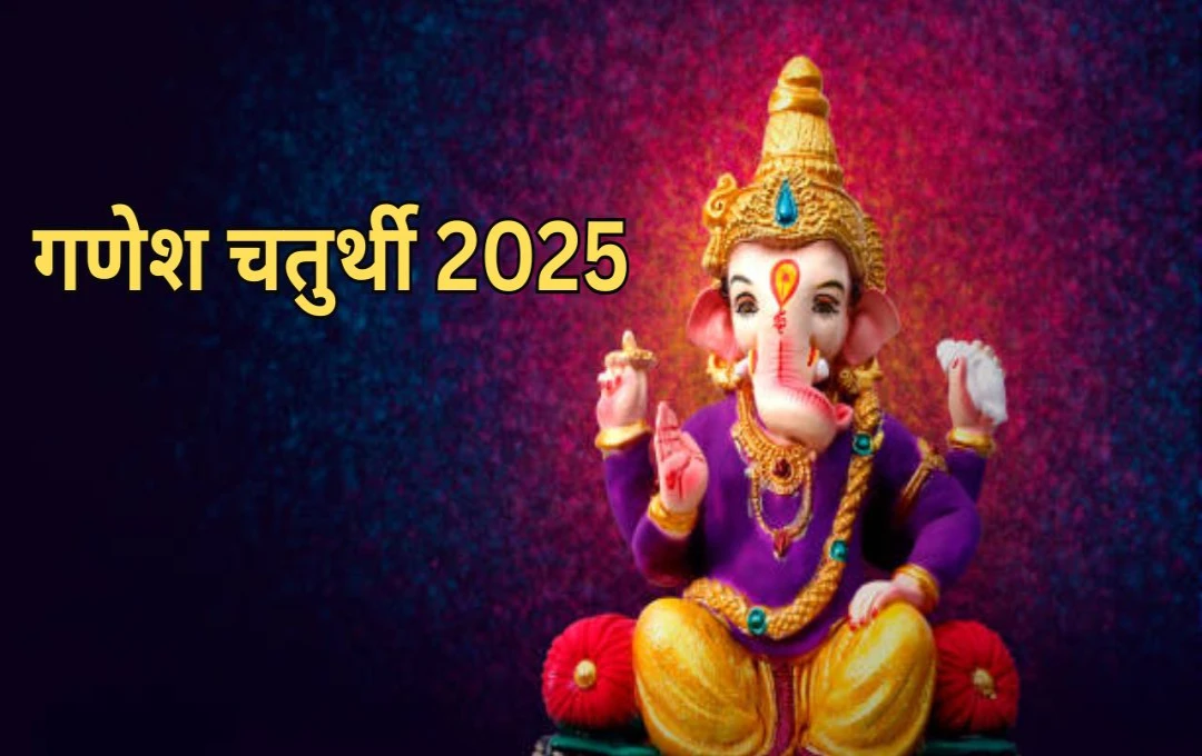 গণেশ চতুর্থী ২০২৫: দেশজুড়ে ভক্তি ও আড়ম্বরে পালিত