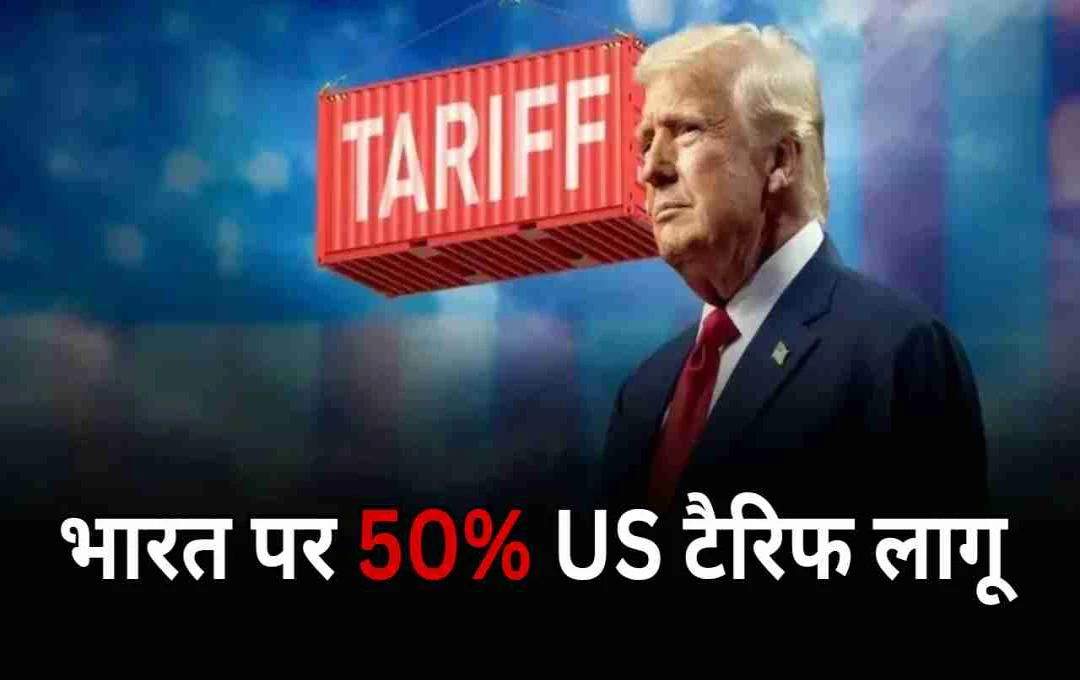 भारत पर 50% US टैरिफ लागू, कई शहरों में फैक्ट्रियां बंद होने की कगार