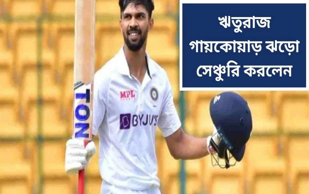 বুচি বাবু টুর্নামেন্টে ঋতুরাজ গায়কোয়াড়ের শতরান: টি-টোয়েন্টির মেজাজে ব্যাটিং
