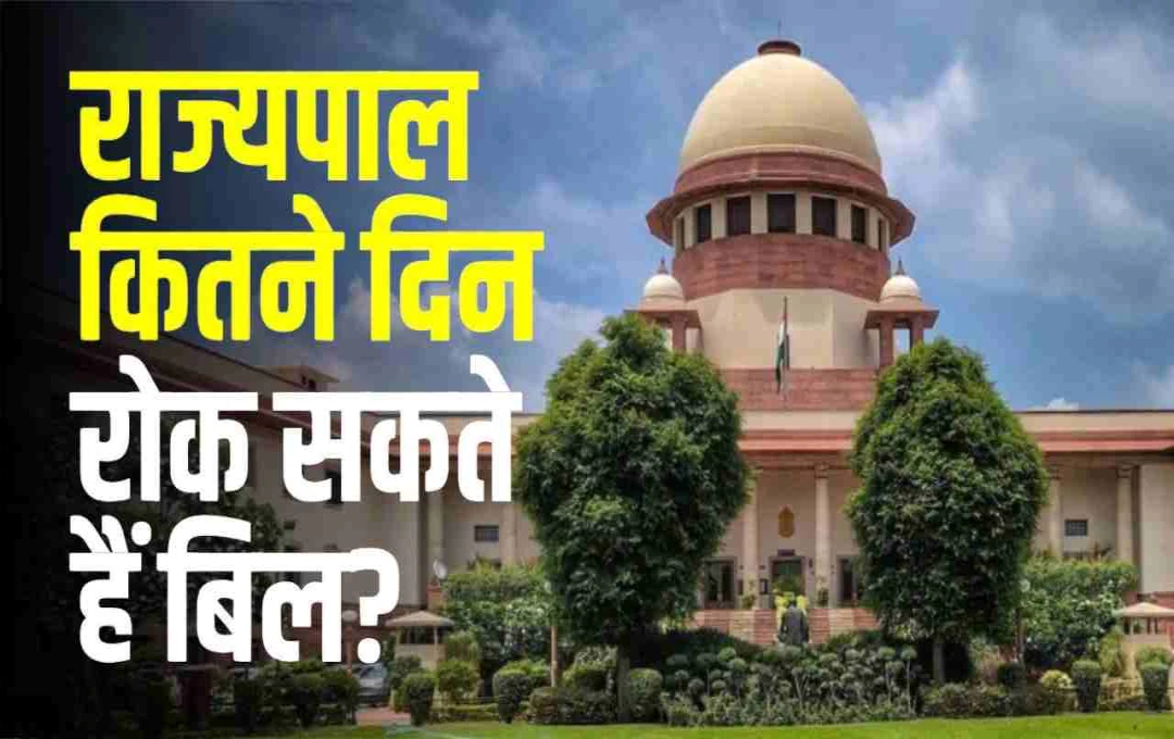 क्या राज्यपाल रोक सकते हैं बिल? सुप्रीम कोर्ट में उठा बड़ा सवाल