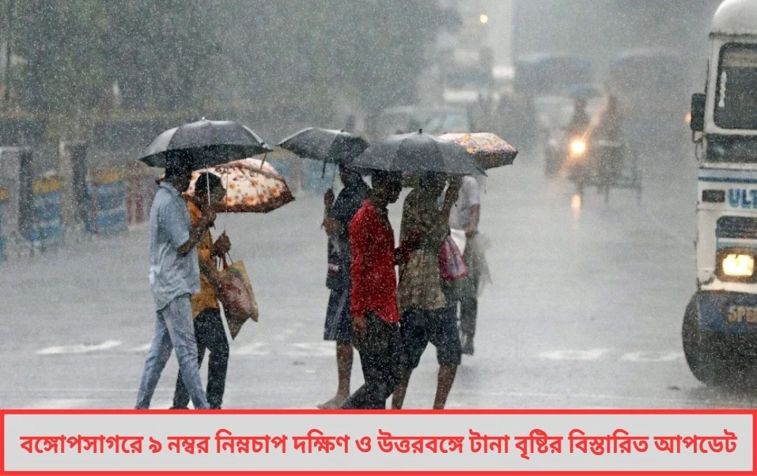 বঙ্গোপসাগরে ৯ নম্বর নিম্নচাপ বৃষ্টির হিড়িক ফের