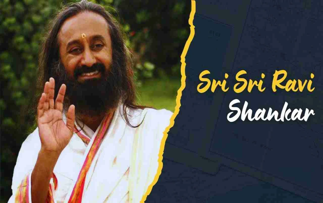 श्री श्री रविशंकर: आध्यात्मिक गुरु और विश्व शांति के प्रेरक
