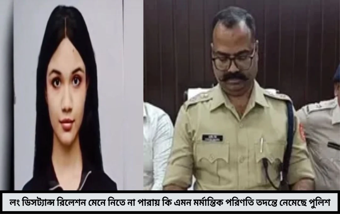 কৃষ্ণনগর মর্মান্তিক খুন প্রেমিকা পড়তে যাবে কলকাতায় দূরে চলে যাওয়ার ক্ষোভেই কি গুলি?