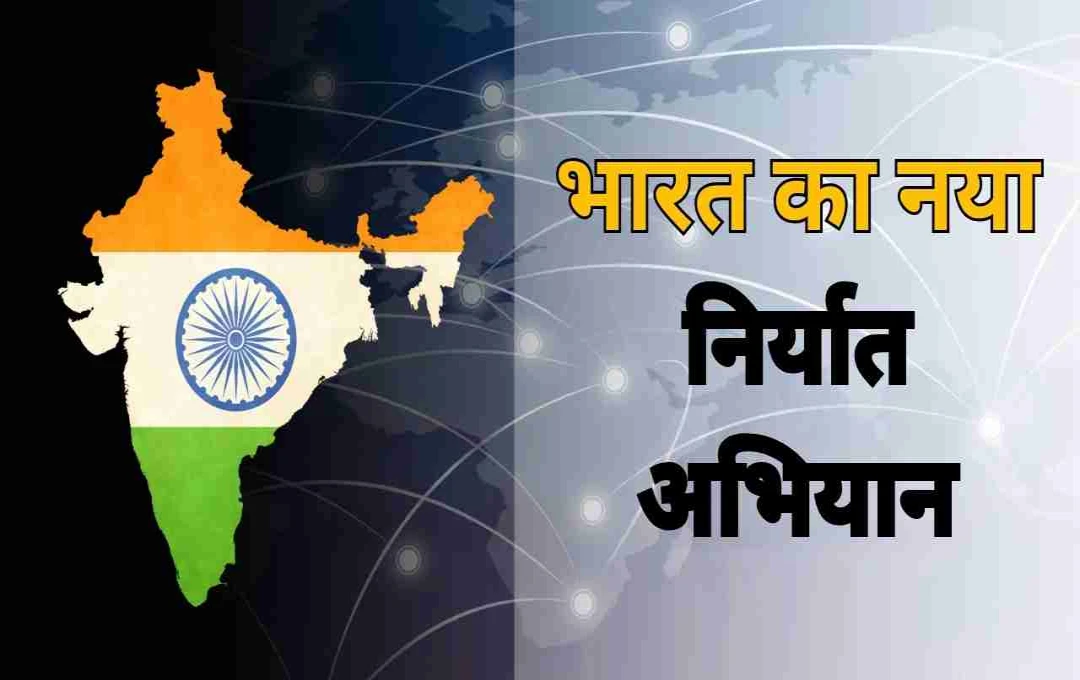 US Tariff के बीच भारत का नया निर्यात अभियान, 40 देशों में बढ़ाएगा कपड़ा निर्यात
