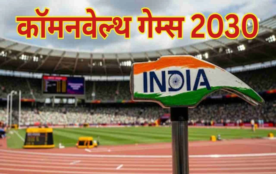 कॉमनवेल्थ गेम्स 2030: भारत को मेजबानी के लिए कैबिनेट ने दी मंजूरी, अहमदाबाद को चुना विश्व स्तरीय खेल स्थल
