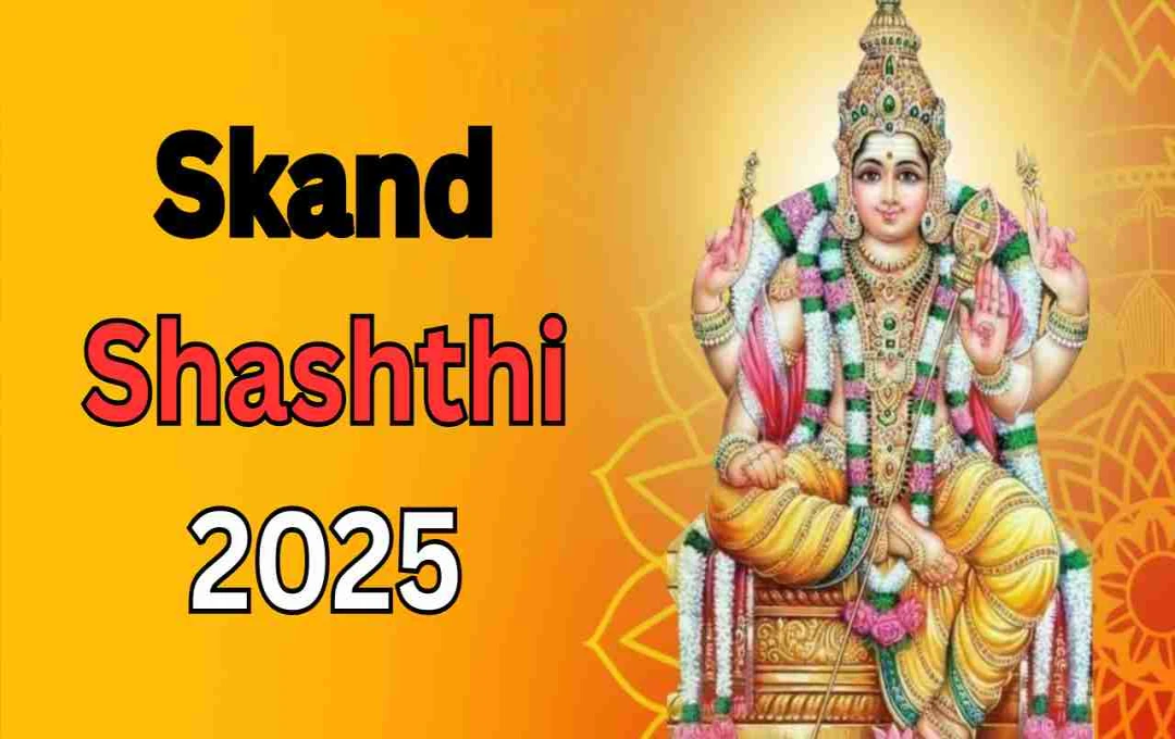 Skand Shashthi 2025: संतान की रक्षा और सुख-समृद्धि के लिए विशेष व्रत कल