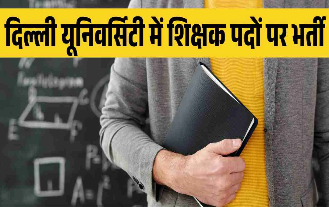 दिल्ली यूनिवर्सिटी में शिक्षक बनने का सुनहरा अवसर, ऑनलाइन करें आवेदन