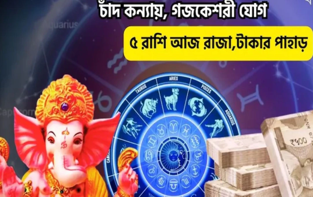গণপতি বাপ্পা মোরিয়া গজকেশরী যোগে আজ ৫ রাশির ভাগ্য উজ্জ্বল