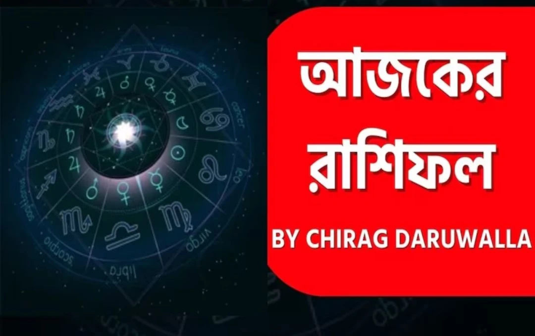 জ্যোতিষী চিরাগ দারুওয়ালার পূর্বাভাসে আজকের দিন কী বার্তা দিচ্ছে বারো রাশির জাতকদের জন্য রাশিফল ২৮ অগাস্ট, ২০২৫
