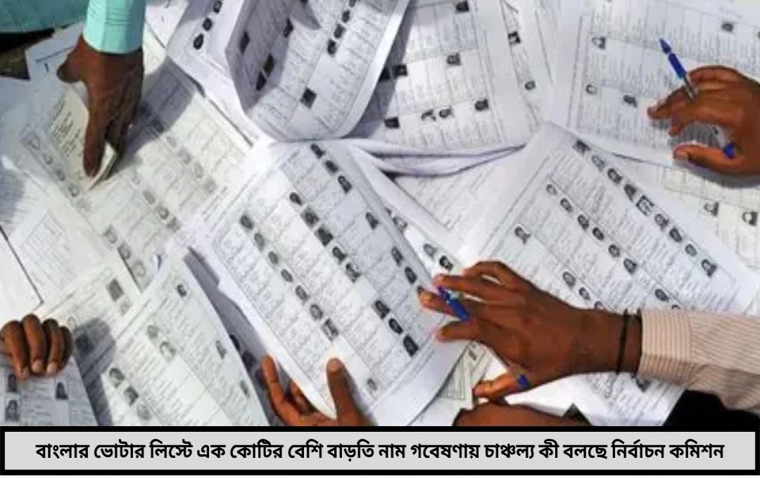 এক কোটির বেশি বাড়তি নাম বাংলার ভোটার লিস্টে গবেষণা ঘিরে জোর রাজনৈতিক চাপানউতোর