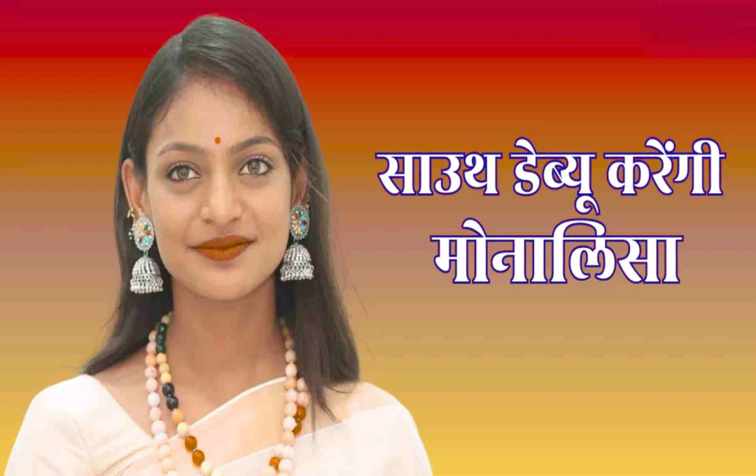 महाकुंभ वाली मोनालिसा की साउथ सिनेमा में एंट्री, मलयालम फिल्म ‘नागम्मा’ से करेंगी डेब्यू