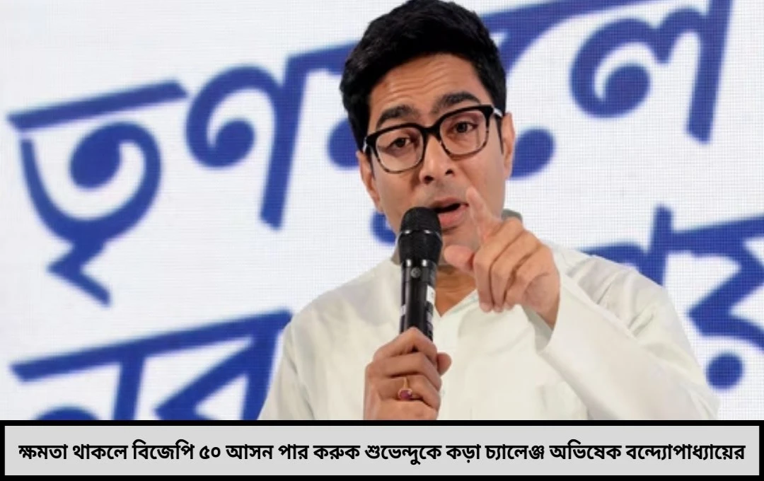 বিজেপিকে সরাসরি চ্যালেঞ্জ অভিষেকের কড়া বার্তা