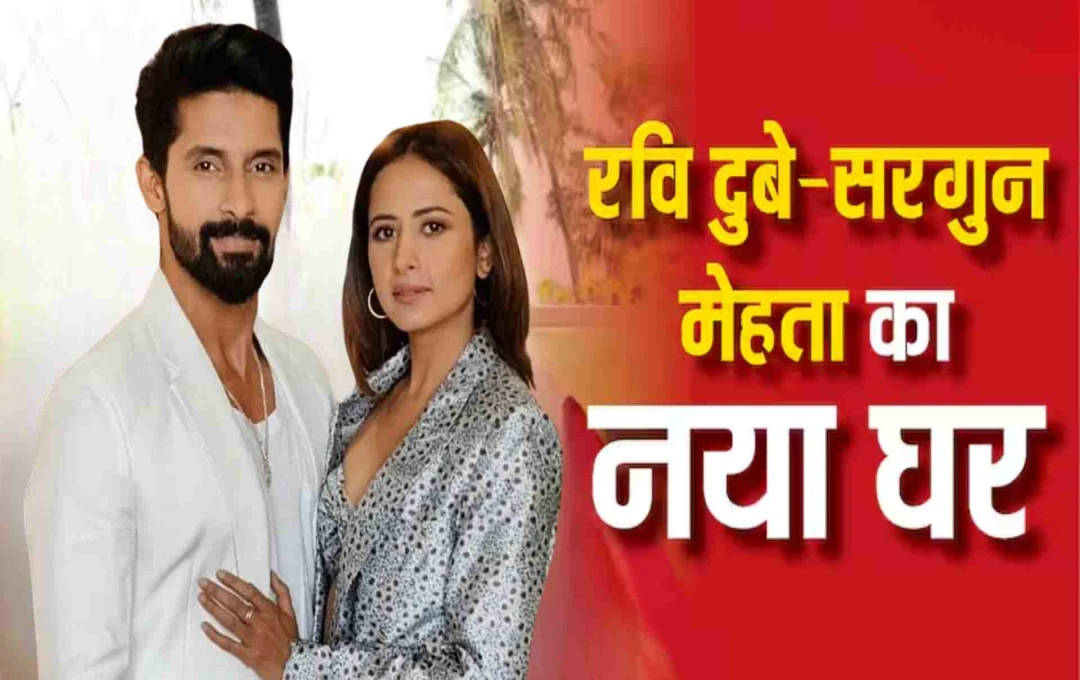 रवि दुबे और सरगुन मेहता ने खरीदा नया घर, निया शर्मा बोलीं- 'क्या व्यू है, मैं यहीं रहने वाली हूं'