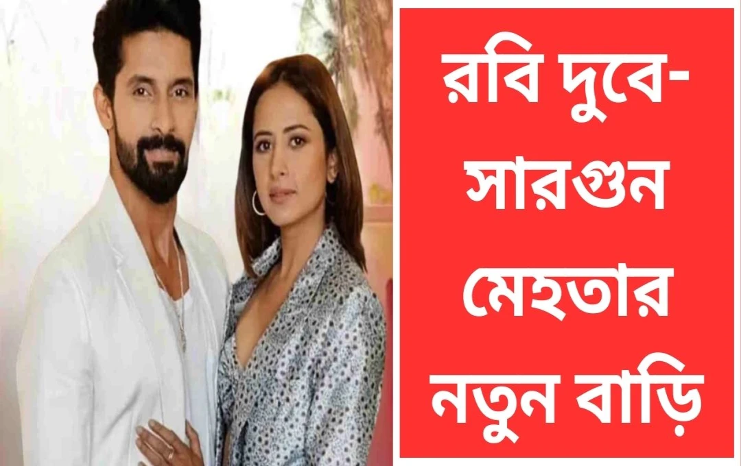 রবি-সর্গুনের নতুন ঠিকানায় গণেশ উৎসব: নিয়া শর্মার চোখে মুগ্ধতা