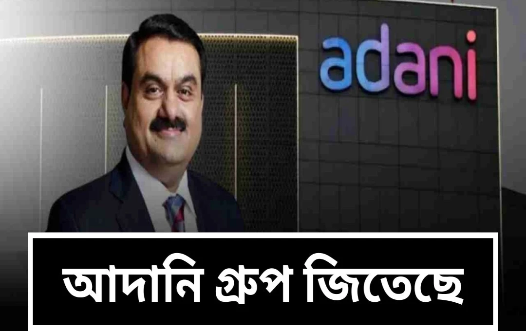 অডানি পোর্টফোলিওর EBITDA প্রথমবার ৯০০০০ কোটি ছাড়ালো