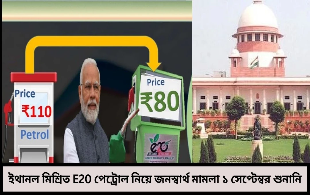 ২০% ইথানল মিশ্রণ নিয়ে তোলপাড়, জনস্বার্থ মামলা শুনবে সুপ্রিম কোর্ট