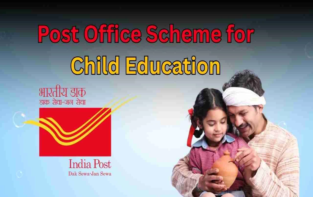 Post Office Scheme: बच्चों की शिक्षा के लिए आज ही शुरू करें छोटी बचत, जानें PPF योजना