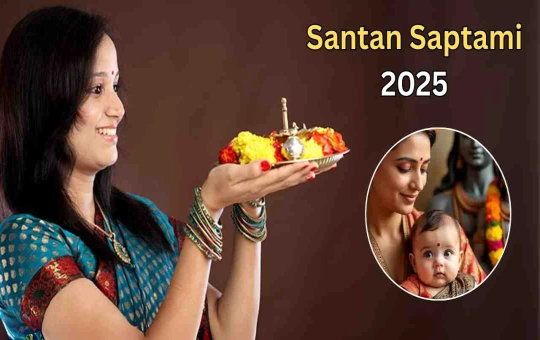 Santan Saptami 2025: संतान प्राप्ति का वरदान देने वाला व्रत, जानें पूजा विधि और कथा